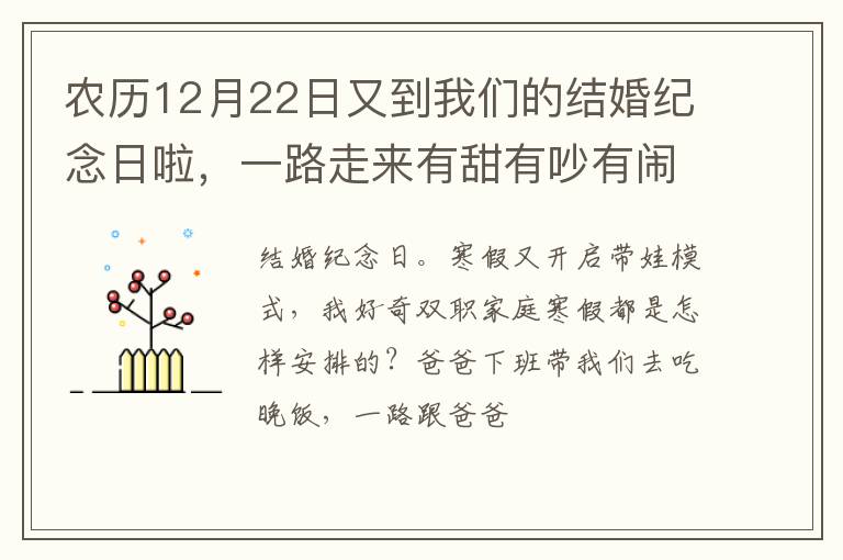 农历12月22日又到我们的结婚纪念日啦，一路走来有甜有吵有闹