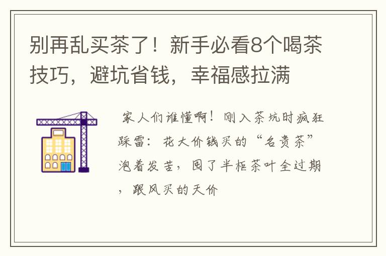 别再乱买茶了！新手必看8个喝茶技巧，避坑省钱，幸福感拉满