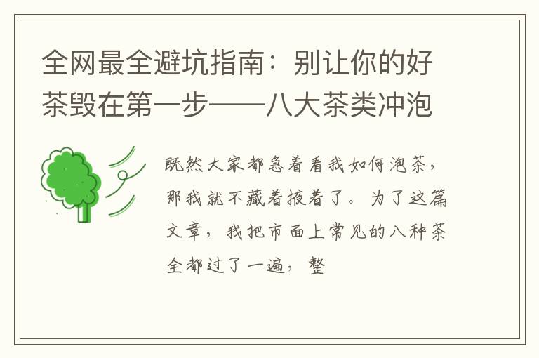全网最全避坑指南：别让你的好茶毁在第一步——八大茶类冲泡方法