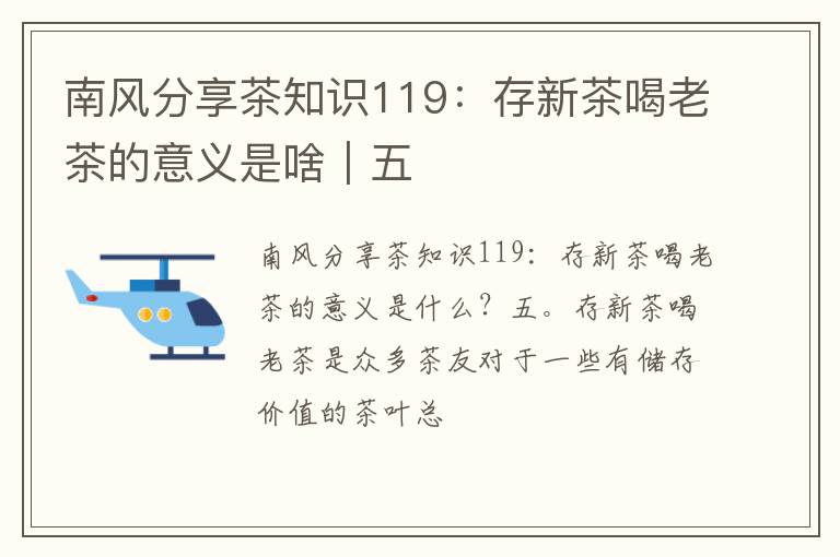 南风分享茶知识119：存新茶喝老茶的意义是啥｜五