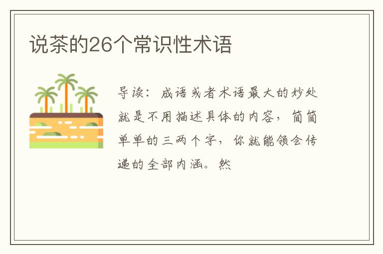 说茶的26个常识性术语