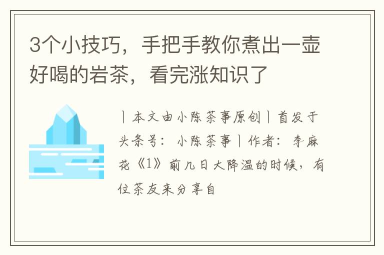 3个小技巧，手把手教你煮出一壶好喝的岩茶，看完涨知识了