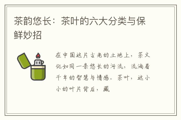 茶韵悠长：茶叶的六大分类与保鲜妙招