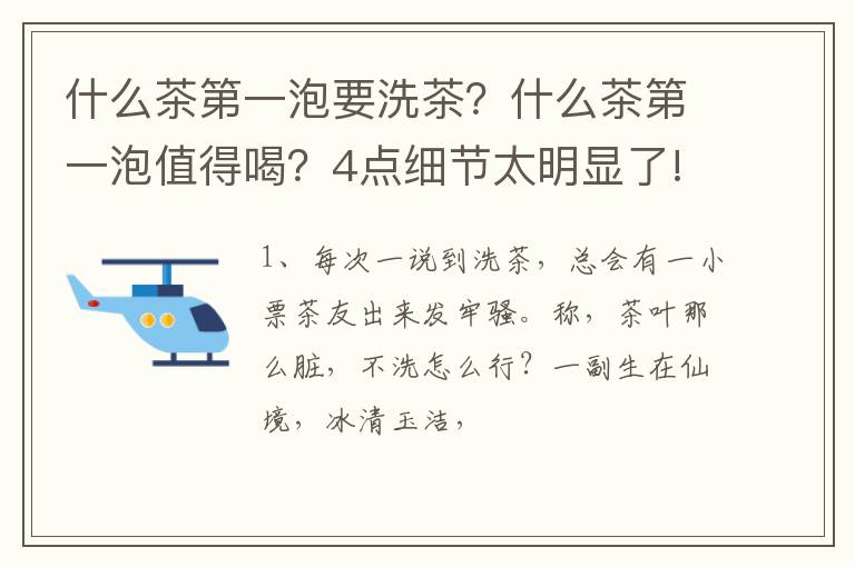 什么茶第一泡要洗茶?什么茶第一泡值得喝?4点细节太明显了!