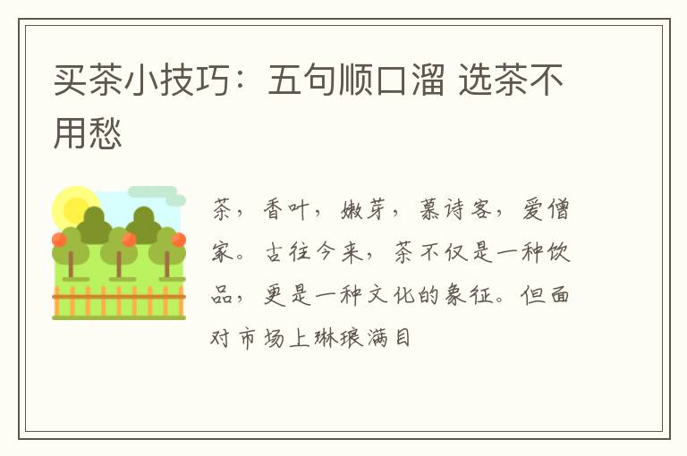 买茶小技巧：五句顺口溜 选茶不用愁