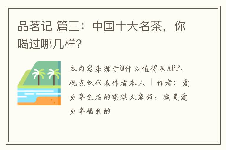 品茗记 篇三:中国十大名茶,你喝过哪几样?