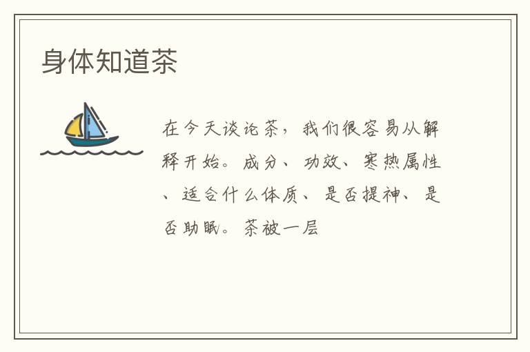 身体知道茶