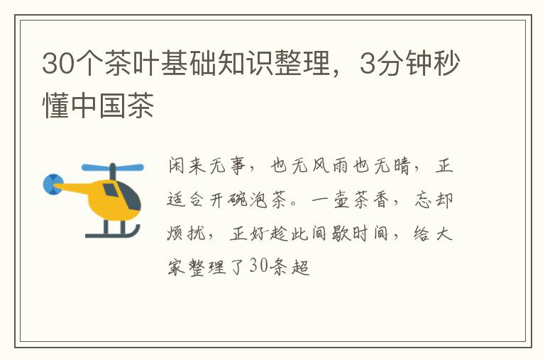 30个茶叶基础知识整理，3分钟秒懂中国茶