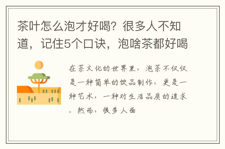 茶叶怎么泡才好喝？很多人不知道，记住5个口诀，泡啥茶都好喝