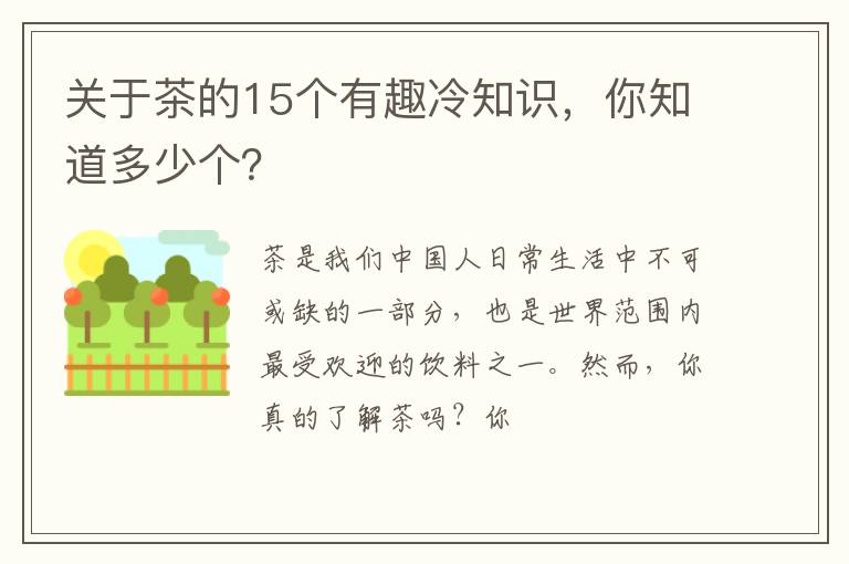 关于茶的15个有趣冷知识，你知道多少个？