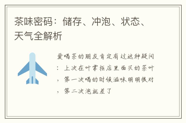 茶味密码：储存、冲泡、状态、天气全解析