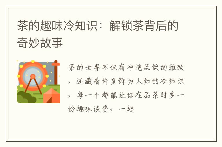 茶的趣味冷知识：解锁茶背后的奇妙故事