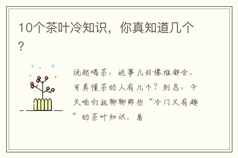 10个茶叶冷知识,你真知道几个?