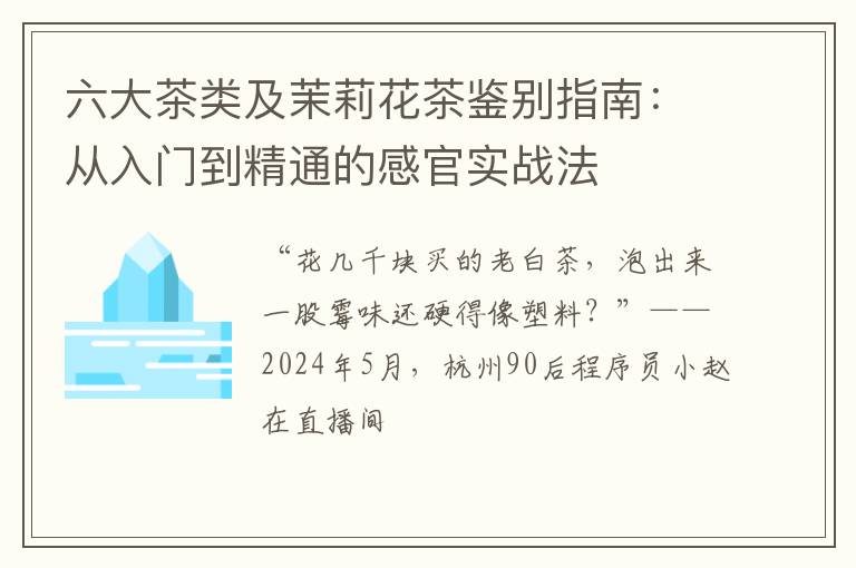 六大茶类及茉莉花茶鉴别指南:从入门到精通的感官实战法