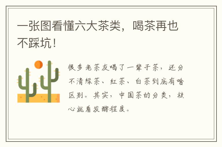 一张图看懂六大茶类，喝茶再也不踩坑！