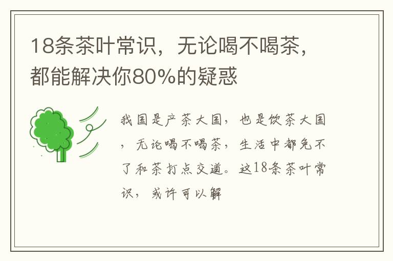 18条茶叶常识，无论喝不喝茶，都能解决你80%的疑惑