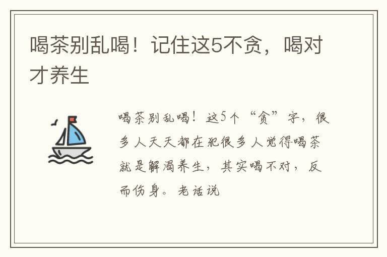 喝茶别乱喝！记住这5不贪，喝对才养生