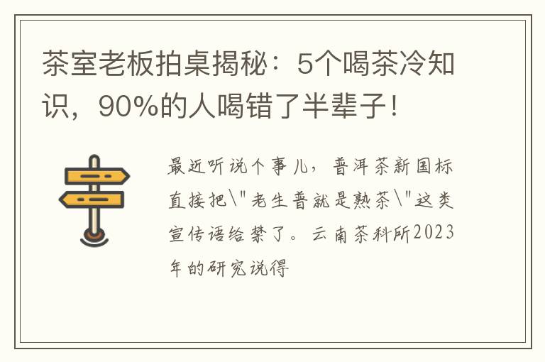 茶室老板拍桌揭秘：5个喝茶冷知识，90%的人喝错了半辈子！
