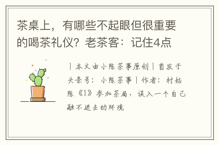 茶桌上，有哪些不起眼但很重要的喝茶礼仪？老茶客：记住4点
