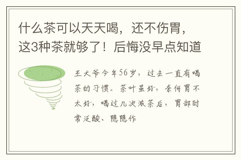 什么茶可以天天喝,还不伤胃,这3种茶就够了!后悔没早点知道!