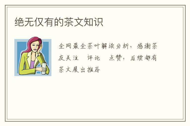 绝无仅有的茶文知识