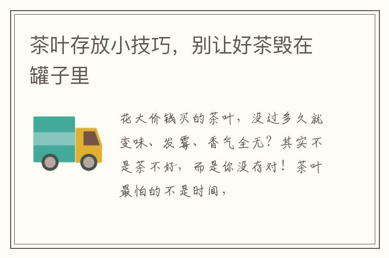 茶叶存放小技巧，别让好茶毁在罐子里