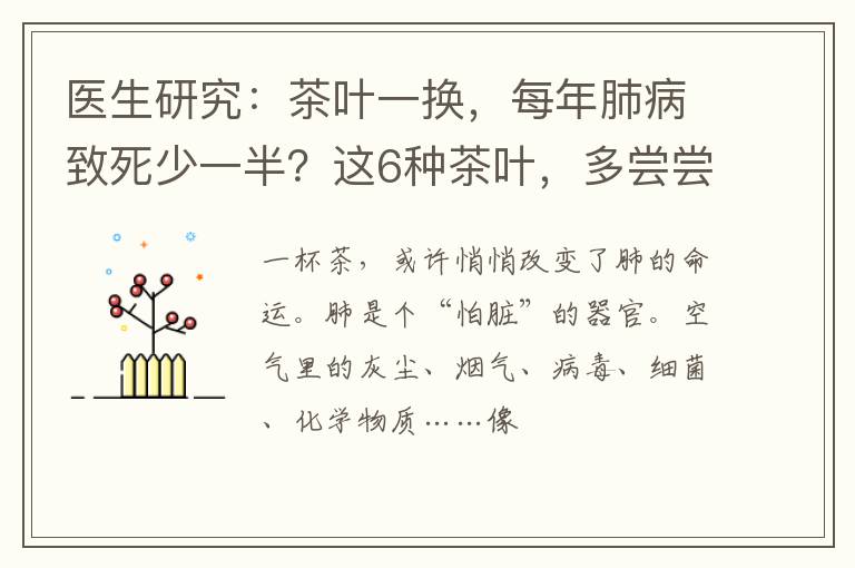 医生研究:茶叶一换,每年肺病致死少一半?这6种茶叶,多尝尝