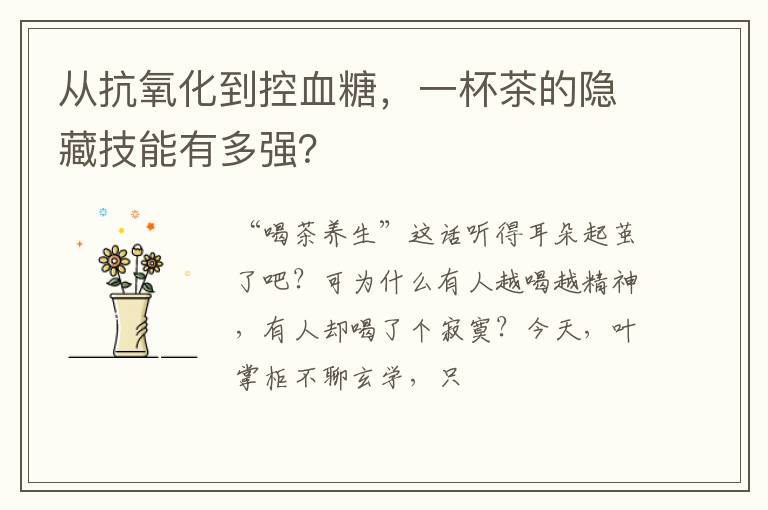 从抗氧化到控血糖，一杯茶的隐藏技能有多强？