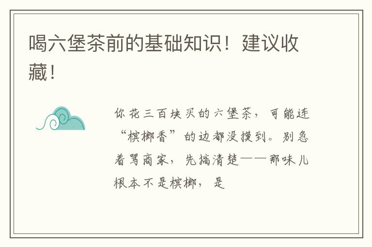 喝六堡茶前的基础知识！建议收藏！