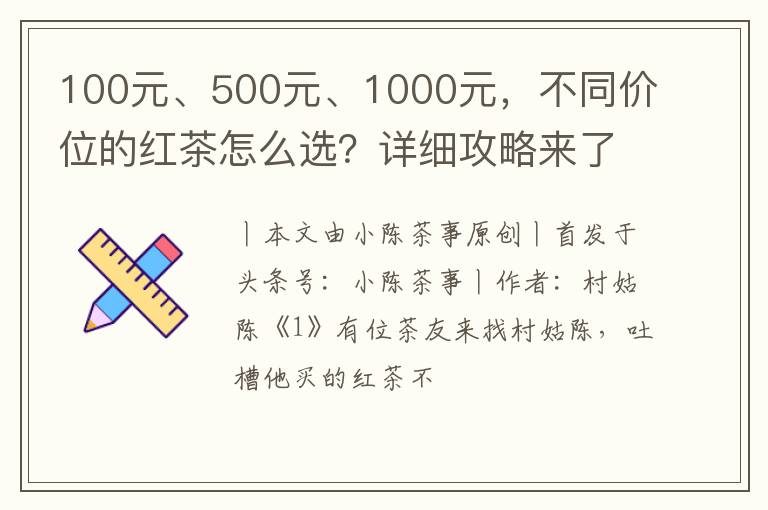 100元、500元、1000元,不同价位的红茶怎么选?详细攻略来了!