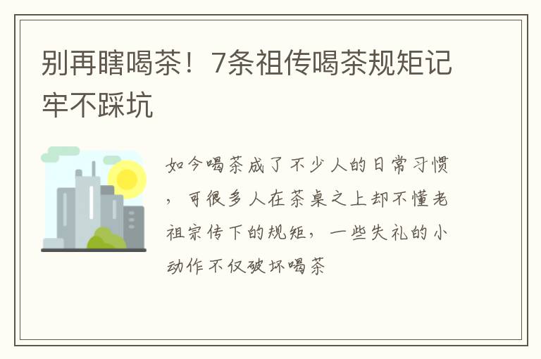 别再瞎喝茶！7条祖传喝茶规矩记牢不踩坑