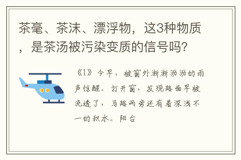 茶毫、茶沫、漂浮物，这3种物质，是茶汤被污染变质的信号吗？