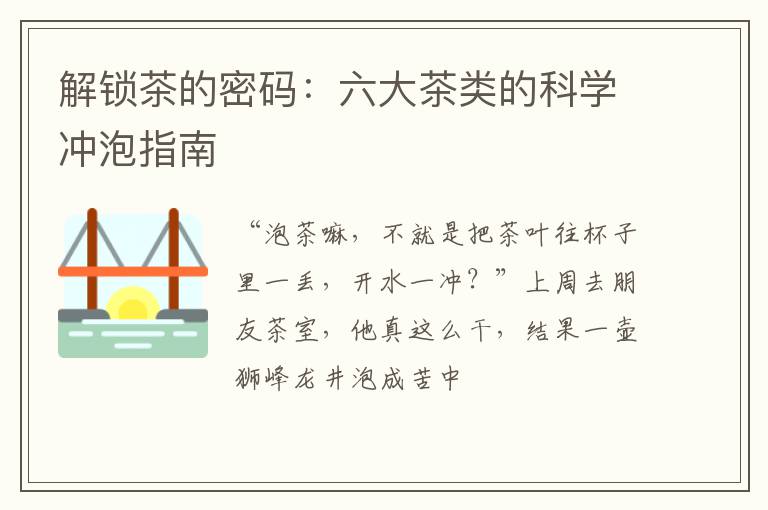 解锁茶的密码：六大茶类的科学冲泡指南