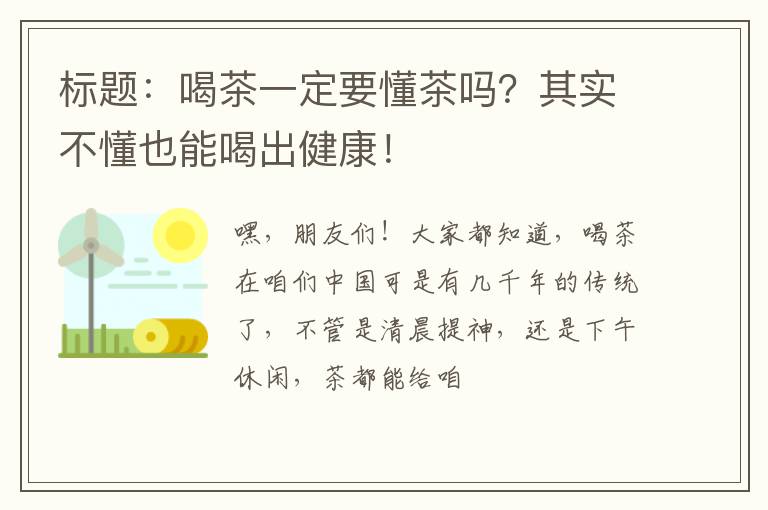 标题:喝茶一定要懂茶吗?其实不懂也能喝出健康!