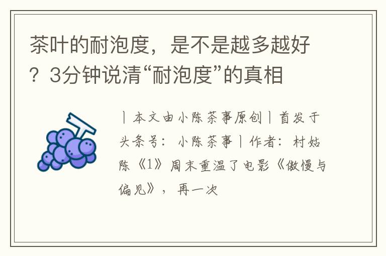 茶叶的耐泡度,是不是越多越好?3分钟说清“耐泡度”的真相