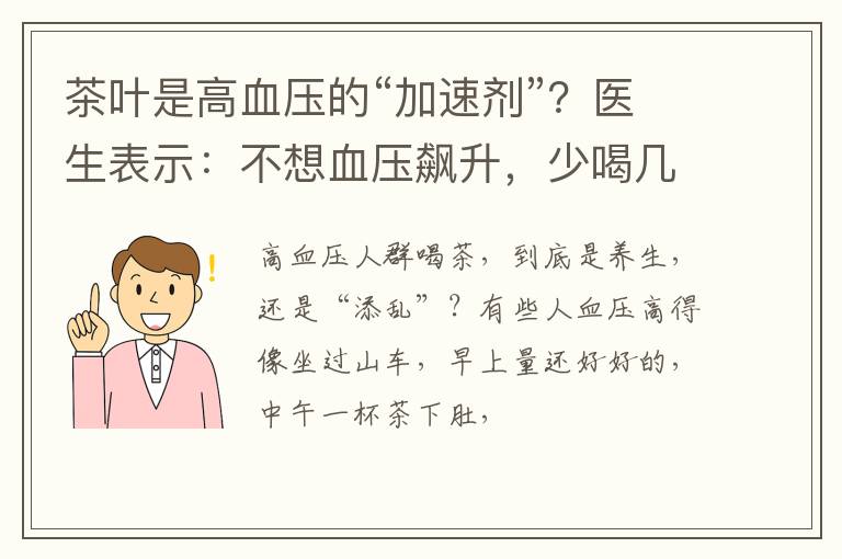 茶叶是高血压的“加速剂”?医生表示:不想血压飙升,少喝几种茶