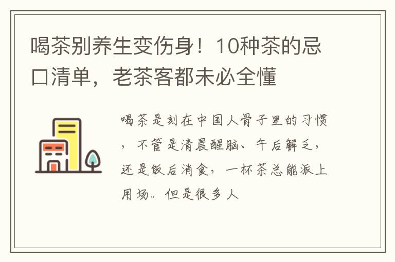 喝茶别养生变伤身!10种茶的忌口清单,老茶客都未必全懂