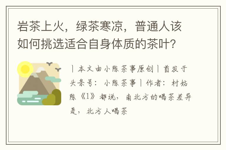 岩茶上火，绿茶寒凉，普通人该如何挑选适合自身体质的茶叶？