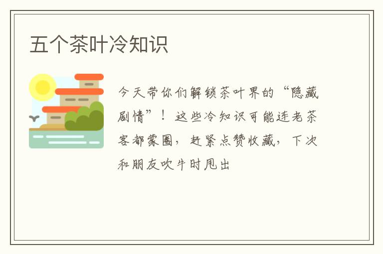 五个茶叶冷知识