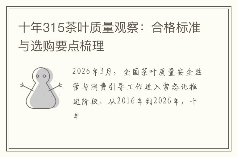 十年315茶叶质量观察：合格标准与选购要点梳理
