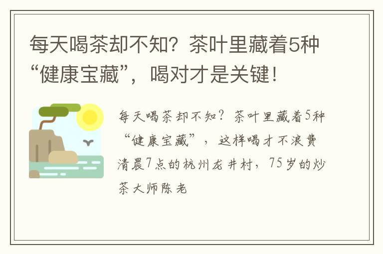 每天喝茶却不知？茶叶里藏着5种“健康宝藏”，喝对才是关键！