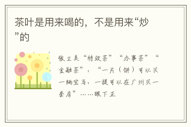 茶叶是用来喝的，不是用来“炒”的