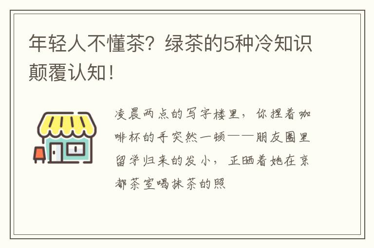 年轻人不懂茶？绿茶的5种冷知识颠覆认知！