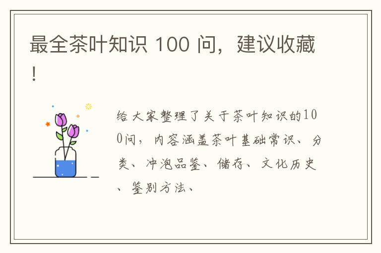 最全茶叶知识 100 问,建议收藏!