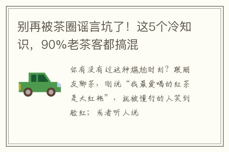 别再被茶圈谣言坑了！这5个冷知识，90%老茶客都搞混