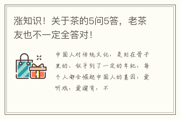 涨知识！关于茶的5问5答，老茶友也不一定全答对！