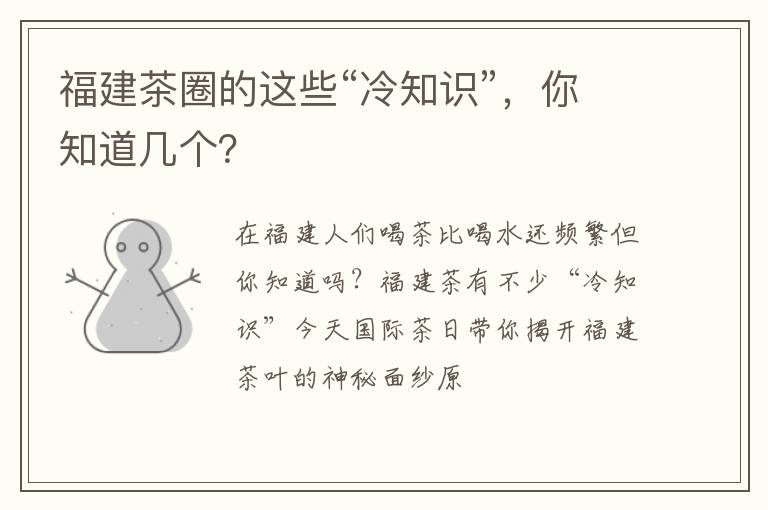 福建茶圈的这些“冷知识”,你知道几个?