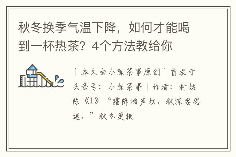 秋冬换季气温下降,如何才能喝到一杯热茶?4个方法教给你