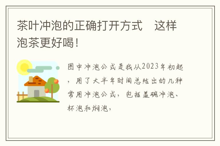 茶叶冲泡的正确打开方式❗这样泡茶更好喝！