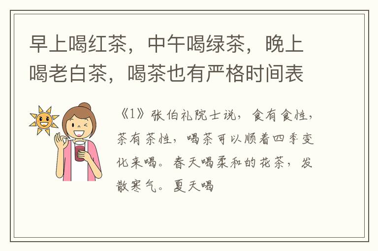 早上喝红茶，中午喝绿茶，晚上喝老白茶，喝茶也有严格时间表？